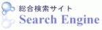 総合検索サイトSearch Engine