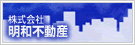 明和不動産HP(熊本県)