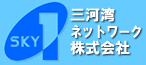 三河湾ネットワーク株式会社