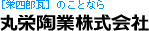 丸栄陶業株式会社