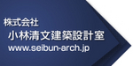 株式会社　小林清文建築設計室