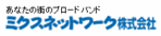 ミクスネットワーク株式会社