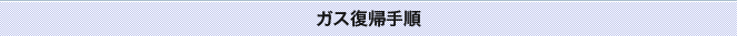 ガス復帰手順