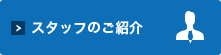 スタッフのご紹介