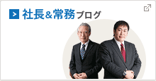 社長＆常務ブログ