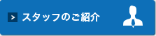 スタッフのご紹介