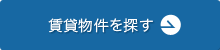 賃貸物件を探す