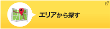 エリアから探す