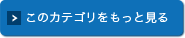 この記事の詳細へ