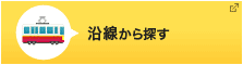 沿線から探す