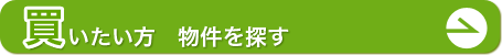 買いたい方　物件を探す
