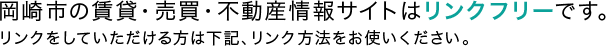 岡崎市の賃貸・売買・不動産情報サイトはリンクフリーです。リンクをしていただける方は下記、リンク方法をお使いください。