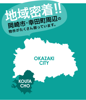 地域密着！！岡崎市・幸田町周辺の物件がたくさん