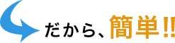 だから、簡単！！