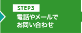 電話やメールでお問い合わせ