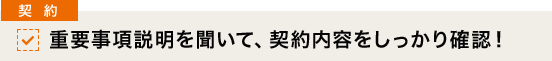 [契約]重要事項説明を聞いて、契約内容をしっかり確認！