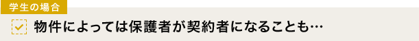 [学生の場合]物件によっては保護者が契約者になることも…