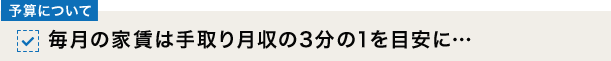 [予算について]毎月の家賃は手取り月収の3分の1を目安に…