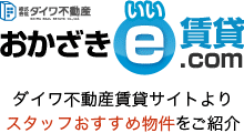 おかざきe賃貸.com ダイワ不動産賃貸サイト