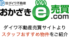 おかざきe売買.com ダイワ不動産売買サイト