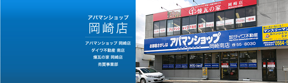 アパマンショップ岡崎店 マンスリー事業部 煉瓦の家岡崎店 ダイワ不動産南店（売買事業部）