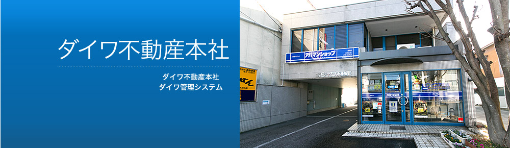 ダイワ不動産本社 ダイワ管理システム