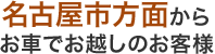 名古屋市方面からお車でお越しのお客様