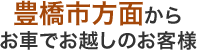 豊橋市方面からお車でお越しのお客様