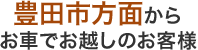 豊田市方面からお車でお越しのお客様