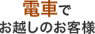 電車でお越しのお客様