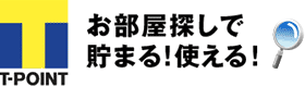 お部屋探しでTポイントが貯まります！