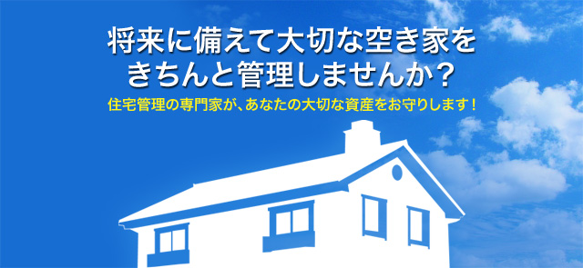 将来に備えて大切な空き家をきちんと管理しませんか？