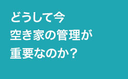 将来に備えて大切な空き家をきちんと管理しませんか？