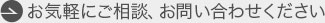 お気軽にご相談、お問い合わせください