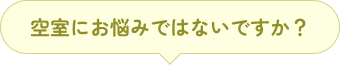 空室にお悩みではないですか？