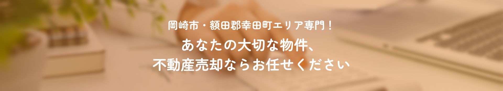岡崎市・額田郡幸田町エリア専門！不動産売却ならお任せください